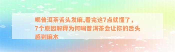 喝普洱茶舌头发麻,看完这7点就懂了，7个原因解释为何喝普洱茶会让你的舌头感到麻木