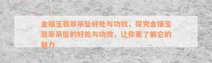 金镶玉翡翠吊坠好处与功效，探究金镶玉翡翠吊坠的好处与功效，让你更了解它的魅力