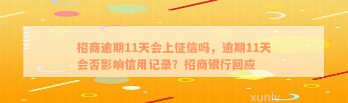 招商逾期11天会上征信吗，逾期11天会否影响信用记录？招商银行回应