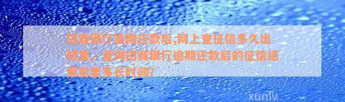 招商银行逾期还款后,网上查征信多久出结果，查询招商银行逾期还款后的征信结果需要多长时间？