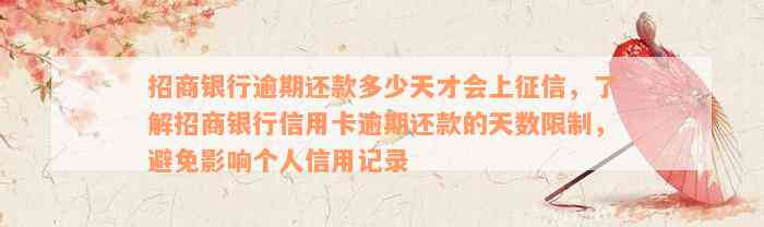 招商银行逾期还款多少天才会上征信，了解招商银行信用卡逾期还款的天数限制，避免影响个人信用记录