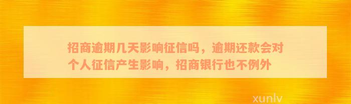 招商逾期几天影响征信吗，逾期还款会对个人征信产生影响，招商银行也不例外