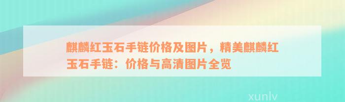 麒麟红玉石手链价格及图片，精美麒麟红玉石手链：价格与高清图片全览