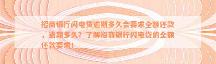 招商银行闪电贷逾期多久会要求全额还款，逾期多久？了解招商银行闪电贷的全额还款要求！