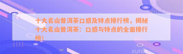 十大名山普洱茶口感及特点排行榜，揭秘十大名山普洱茶：口感与特点的全面排行榜！