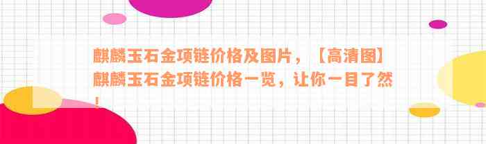 麒麟玉石金项链价格及图片，【高清图】麒麟玉石金项链价格一览，让你一目了然！