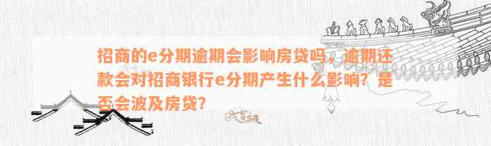 招商的e分期逾期会影响房贷吗，逾期还款会对招商银行e分期产生什么影响？是否会波及房贷？