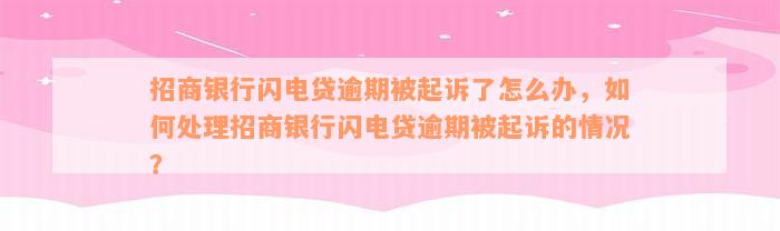 招商银行闪电贷逾期被起诉了怎么办，如何处理招商银行闪电贷逾期被起诉的情况？