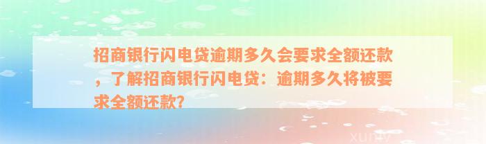 招商银行闪电贷逾期多久会要求全额还款，了解招商银行闪电贷：逾期多久将被要求全额还款？