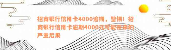 招商银行信用卡4000逾期，警惕！招商银行信用卡逾期4000元可能带来的严重后果