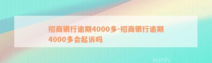 招商银行逾期4000多-招商银行逾期4000多会起诉吗