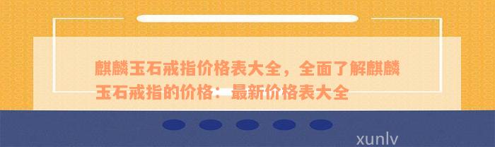 麒麟玉石戒指价格表大全，全面了解麒麟玉石戒指的价格：最新价格表大全