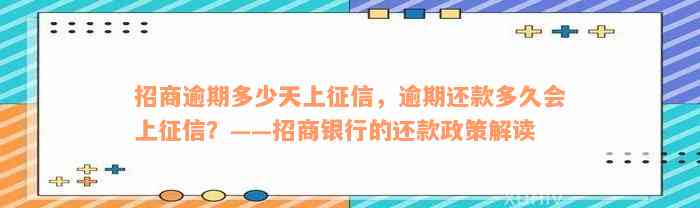 招商逾期多少天上征信，逾期还款多久会上征信？——招商银行的还款政策解读