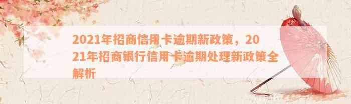 2021年招商信用卡逾期新政策，2021年招商银行信用卡逾期处理新政策全解析