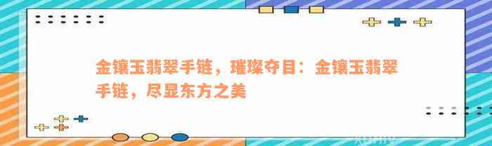 金镶玉翡翠手链，璀璨夺目：金镶玉翡翠手链，尽显东方之美