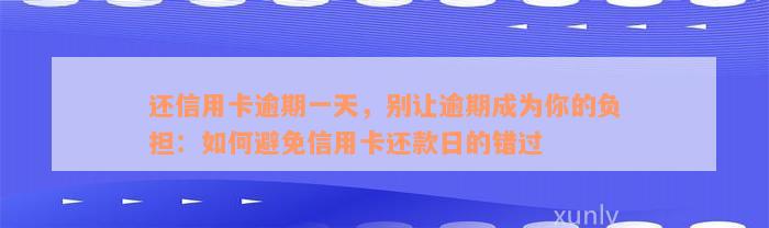 还信用卡逾期一天，别让逾期成为你的负担：如何避免信用卡还款日的错过