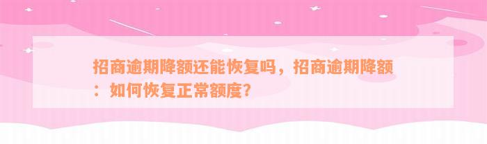 招商逾期降额还能恢复吗，招商逾期降额：如何恢复正常额度？