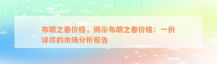 布朗之春价格，揭示布朗之春价格：一份详尽的市场分析报告