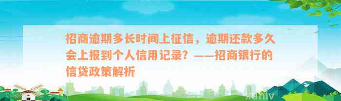 招商逾期多长时间上征信，逾期还款多久会上报到个人信用记录？——招商银行的信贷政策解析