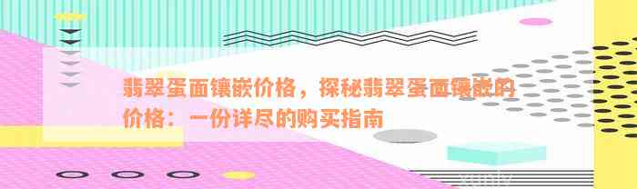 翡翠蛋面镶嵌价格，探秘翡翠蛋面镶嵌的价格：一份详尽的购买指南