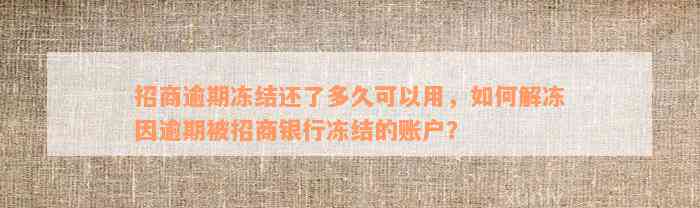 招商逾期冻结还了多久可以用，如何解冻因逾期被招商银行冻结的账户？