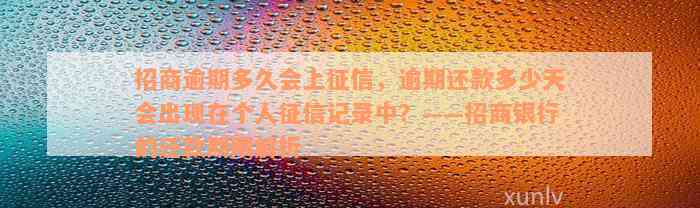 招商逾期多久会上征信，逾期还款多少天会出现在个人征信记录中？——招商银行的还款期限解析