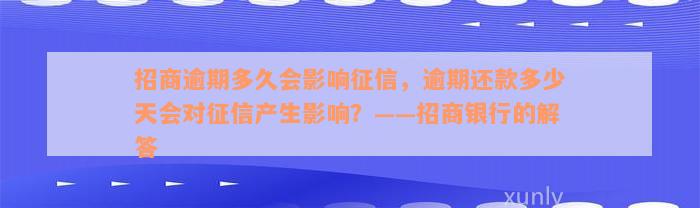 招商逾期多久会影响征信，逾期还款多少天会对征信产生影响？——招商银行的解答