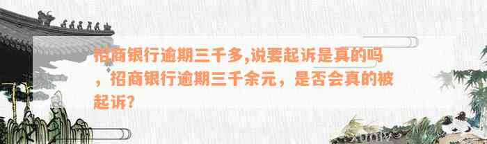 招商银行逾期三千多,说要起诉是真的吗，招商银行逾期三千余元，是否会真的被起诉？