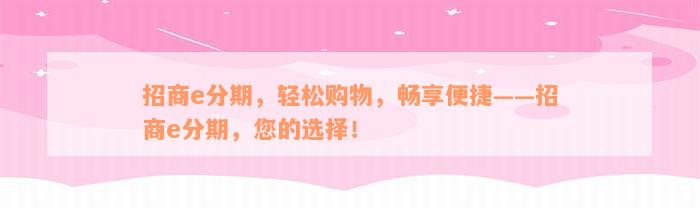 招商e分期，轻松购物，畅享便捷——招商e分期，您的选择！