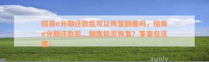 招商e分期还款后可以恢复额度吗，招商e分期还款后，额度能否恢复？答案在这里！