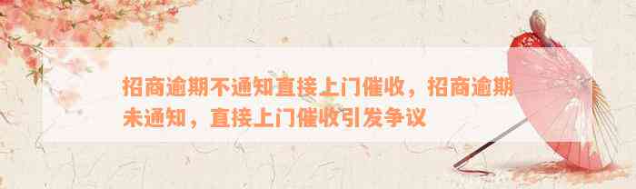 招商逾期不通知直接上门催收，招商逾期未通知，直接上门催收引发争议