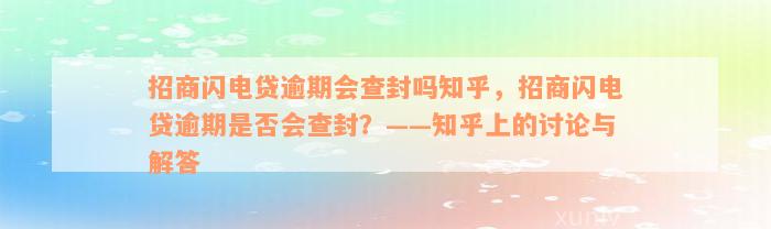 招商闪电贷逾期会查封吗知乎，招商闪电贷逾期是否会查封？——知乎上的讨论与解答