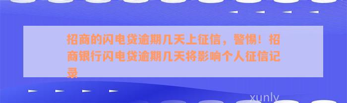 招商的闪电贷逾期几天上征信，警惕！招商银行闪电贷逾期几天将影响个人征信记录