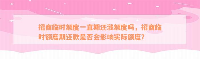 招商临时额度一直期还涨额度吗，招商临时额度期还款是否会影响实际额度？