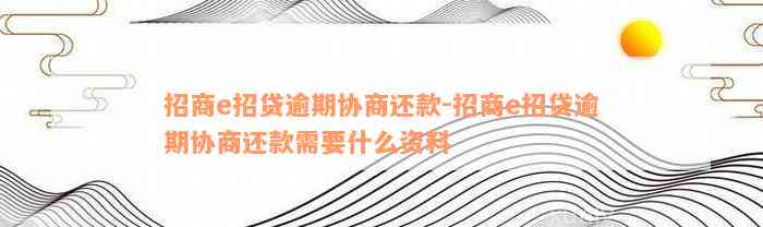 招商e招贷逾期协商还款-招商e招贷逾期协商还款需要什么资料