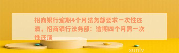 招商银行逾期4个月法务部要求一次性还清，招商银行法务部：逾期四个月需一次性还清