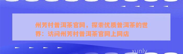 州芳村普洱茶官网，探索优质普洱茶的世界：访问州芳村普洱茶官网上网店