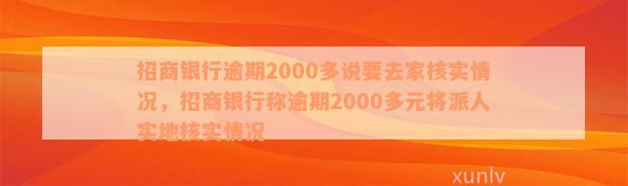 招商银行逾期2000多说要去家核实情况，招商银行称逾期2000多元将派人实地核实情况