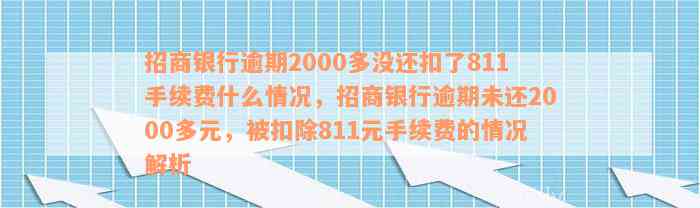 招商银行逾期2000多没还扣了811手续费什么情况，招商银行逾期未还2000多元，被扣除811元手续费的情况解析