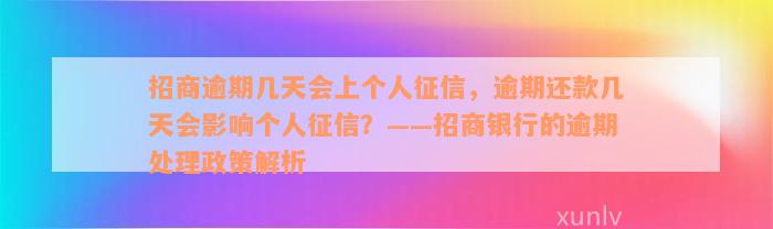 招商逾期几天会上个人征信，逾期还款几天会影响个人征信？——招商银行的逾期处理政策解析