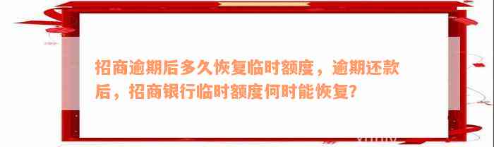 招商逾期后多久恢复临时额度，逾期还款后，招商银行临时额度何时能恢复？