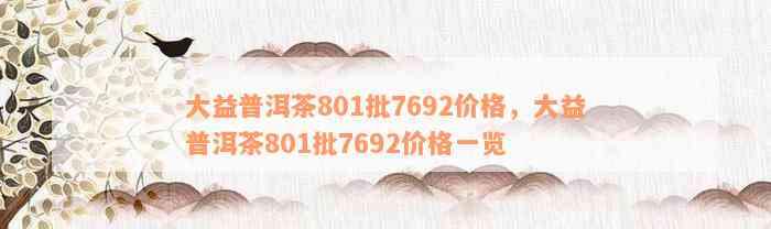 大益普洱茶801批7692价格，大益普洱茶801批7692价格一览