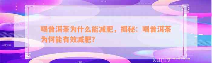 喝普洱茶为什么能减肥，揭秘：喝普洱茶为何能有效减肥？