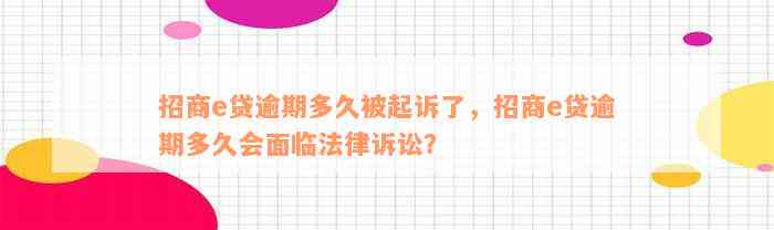 招商e贷逾期多久被起诉了，招商e贷逾期多久会面临法律诉讼？