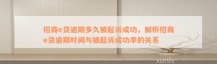 招商e贷逾期多久被起诉成功，解析招商e贷逾期时间与被起诉成功率的关系