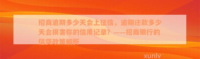 招商逾期多少天会上征信，逾期还款多少天会损害你的信用记录？——招商银行的信贷政策解析