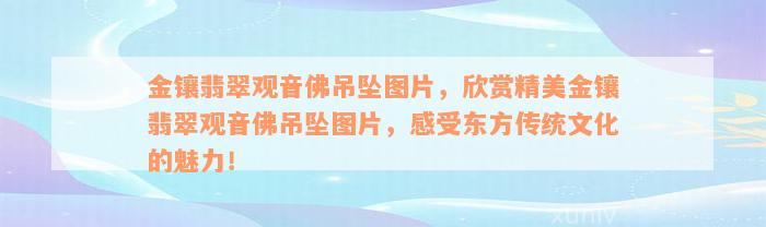 金镶翡翠观音佛吊坠图片，欣赏精美金镶翡翠观音佛吊坠图片，感受东方传统文化的魅力！