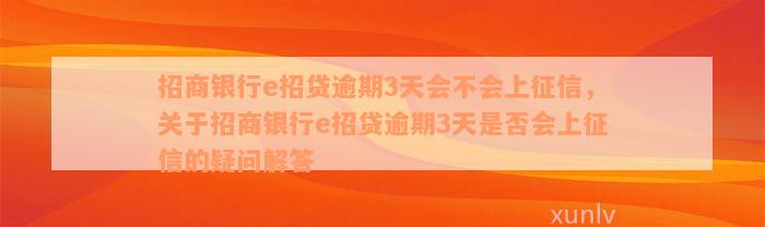 招商银行e招贷逾期3天会不会上征信，关于招商银行e招贷逾期3天是否会上征信的疑问解答