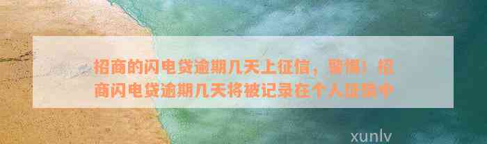 招商的闪电贷逾期几天上征信，警惕！招商闪电贷逾期几天将被记录在个人征信中