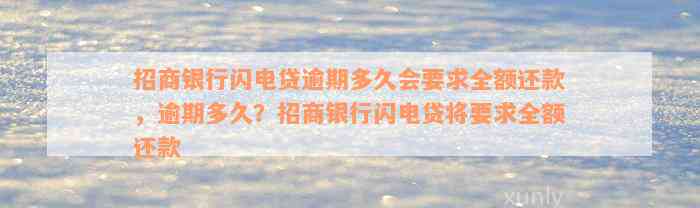 招商银行闪电贷逾期多久会要求全额还款，逾期多久？招商银行闪电贷将要求全额还款